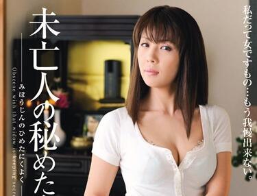 mdyd-562 寡婦的秘密情慾-結城みさ