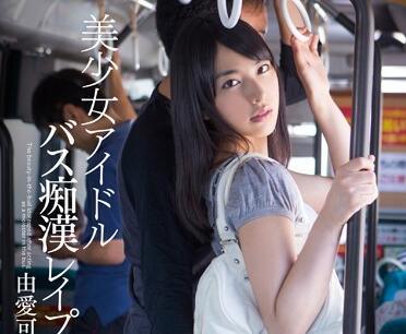 mxgs-673 公交車上猥褻少女-由愛可奈