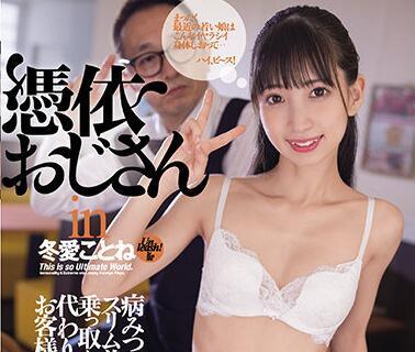 dasd-941 我們與你有婚外情-冬愛ことね