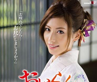 sace-055 溫泉若女將-橫山美雪