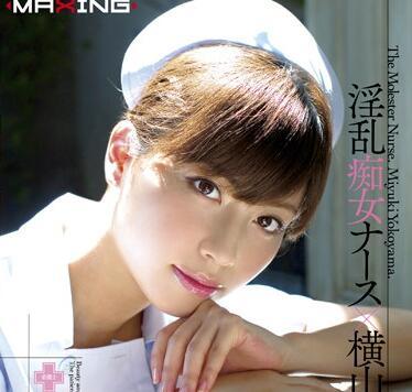 mxgs-450 淫亂癡女-橫山美雪