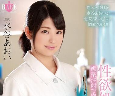 hbad-320 性慾治療護士 – 水穀葵