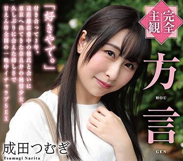 hodv-21614 方言女孩 – 成田紬