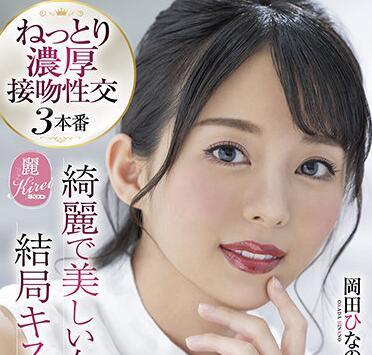 kire-060 接吻超性感美女 – 岡田日奈乃