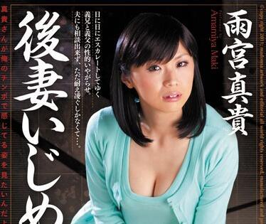 juc-508 第二任妻子 – 雨宮真希