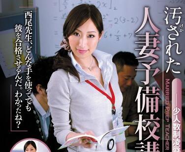 juc-812 已婚預備學校教師 – 西尾香織