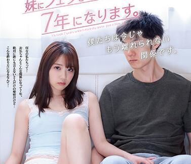 ipx-755 我妹妹吹簫已經七年了-二葉エマ