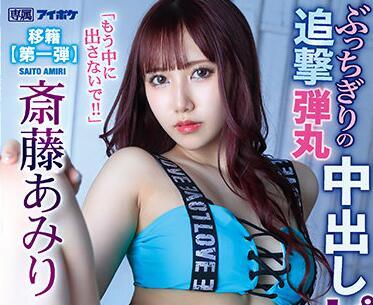 ipx-767 別再讓我進去了-斎藤あみり