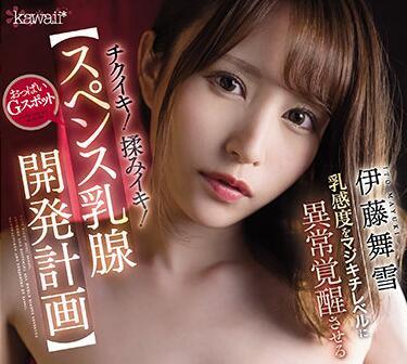 CAWD-299 乳房發育計劃 – 伊藤真幸
