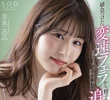 stars-431 追逐口交大量射精 – 吉永木乃美