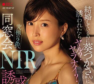 ssis-212 同學重聚 NTR – 葵司