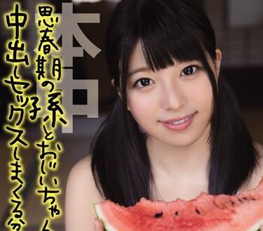 hnd-205 青春期的孫女和爺爺-上原亞衣