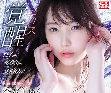 ssis-223 直率美麗的女孩 – 香水 Jun