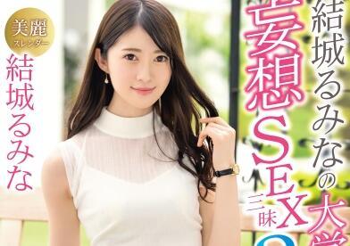 ABW-152 瑠美奈由紀的大學性生活幻想 性愛放縱 3個場景