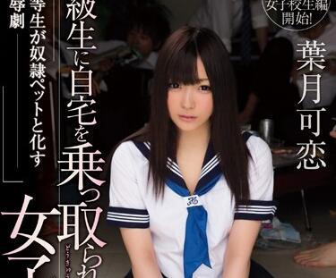 WANZ-117 女學生 – 葉月卡蓮