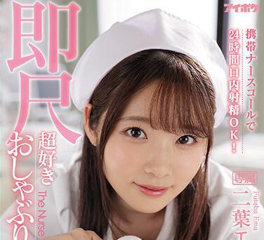 ipx-739 24時間口內射精-二葉エマ