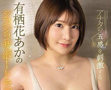 ssis-206 色情的肉體-有棲花あか