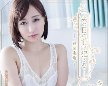 ADN-105 當著丈夫的面被強姦 – 君美步