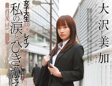 shkd-405 女大學生求職 – 大澤美香