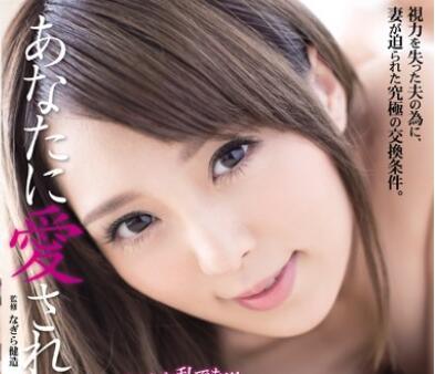 adn-090 我想被你所愛-桜木凜