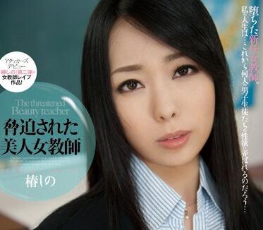 rbd-485 美麗女教師 – 椿詩乃