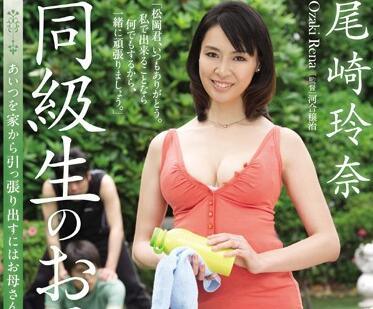 jux-152 同學的母親-尾崎玲奈