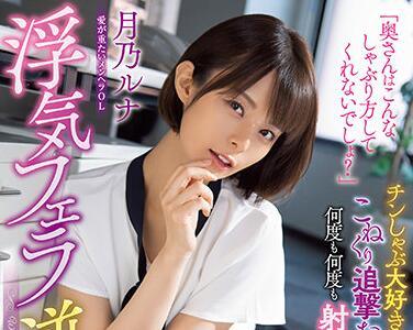 waaa-108 他喜歡吸吮陰莖-月乃ルナ