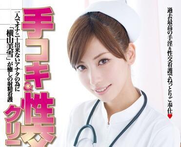 sace-026 手淫和性交診所-橫山美雪