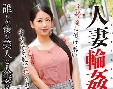 madm-134 幸福家庭被強姦