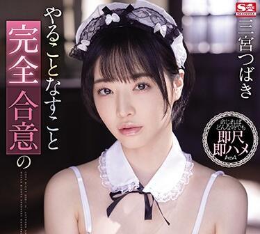 SSIS-082 完全同意-椿三宮
