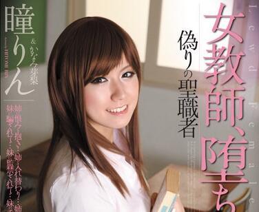 rbd-302 女教師 瞳凜 香波梅里