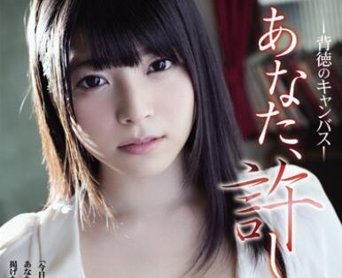 ADN-064 你必須原諒我-上原亜衣