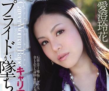 rbd-280 驕傲使人墮落-愛澄玲花