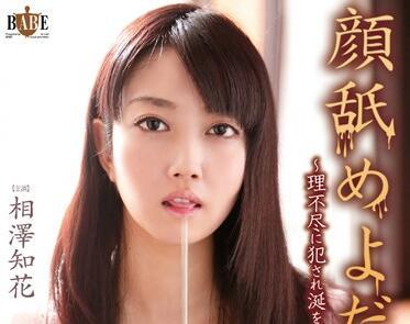 hbad-257 年輕女孩被強姦-相澤知花