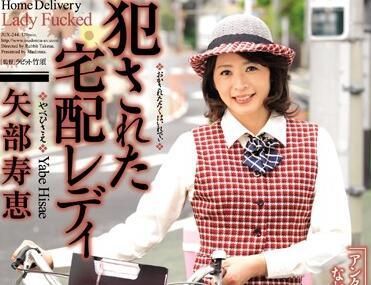 jux-244 被強姦的送貨員-矢部壽恵