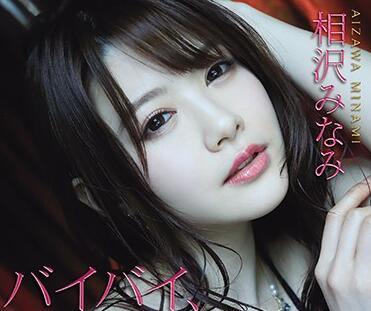 IPX-697 禁忌的束縛之後 – 相澤南