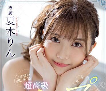 fsdss-288 120分鐘的課程-夏木りん