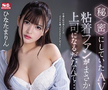 ssis-171 秘密情色表演 – 日向真凜