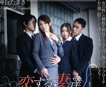 adn-020 戀愛中的妻子 – 中岡玉木 吉田花