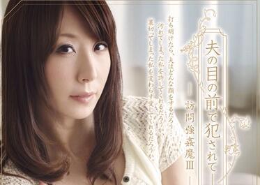 shkd-456 在丈夫面前被強姦-澤村レイコ