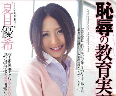SHKD-467 失格的實習教師 – 夏目由紀