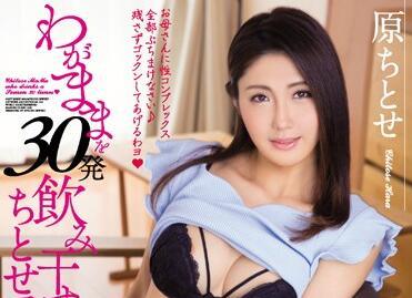 mvsd-299 千禧年老媽 – 原千歲