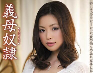 mdyd-691 繼母奴隸 – 霞理沙