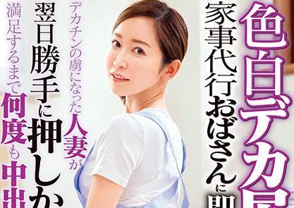 dvdms-690 大白屁股家政阿姨被幹了