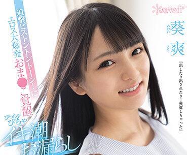 cawd-255 情慾爆炸-葵爽