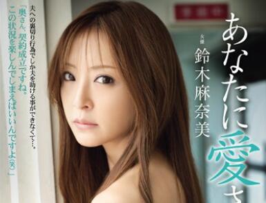 adn-002 我想被你所愛-鈴木麻奈美