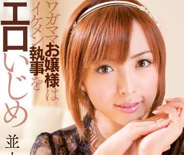 adz-281 自私的年輕女士-並木優