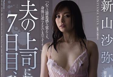 jux-637 被我丈夫的老闆強姦的第七天