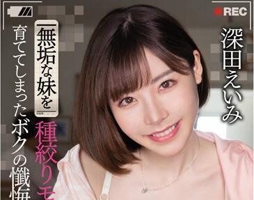 pred-181 把妹妹培養成榨取精液的怪物