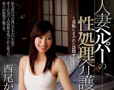 juc-865 性治療護理 – 西尾香織